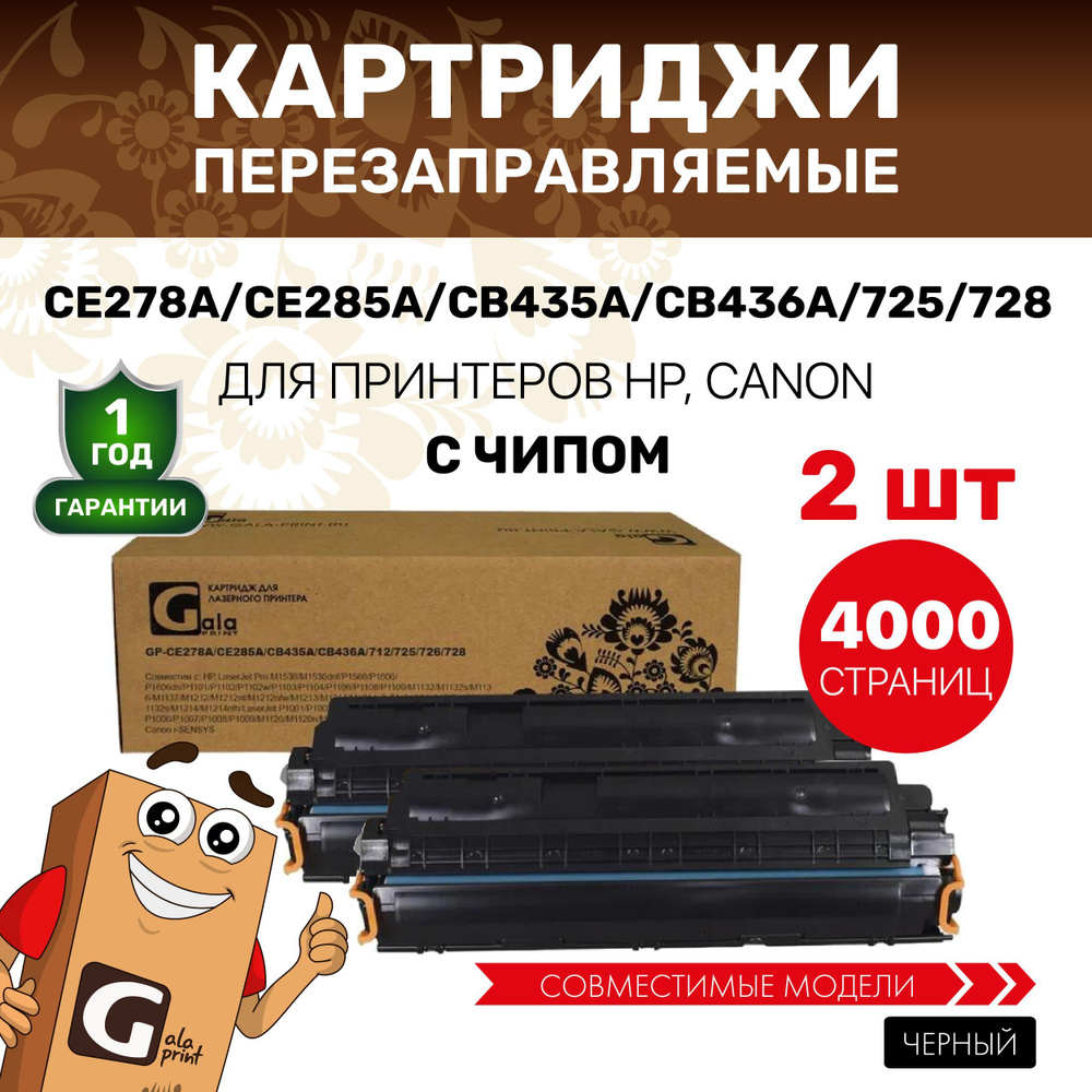 Картридж GalaPrint CE278A/CE285A/CB435A/CB436A/725/728 лазерный, совместимый, 2 штуки  #1