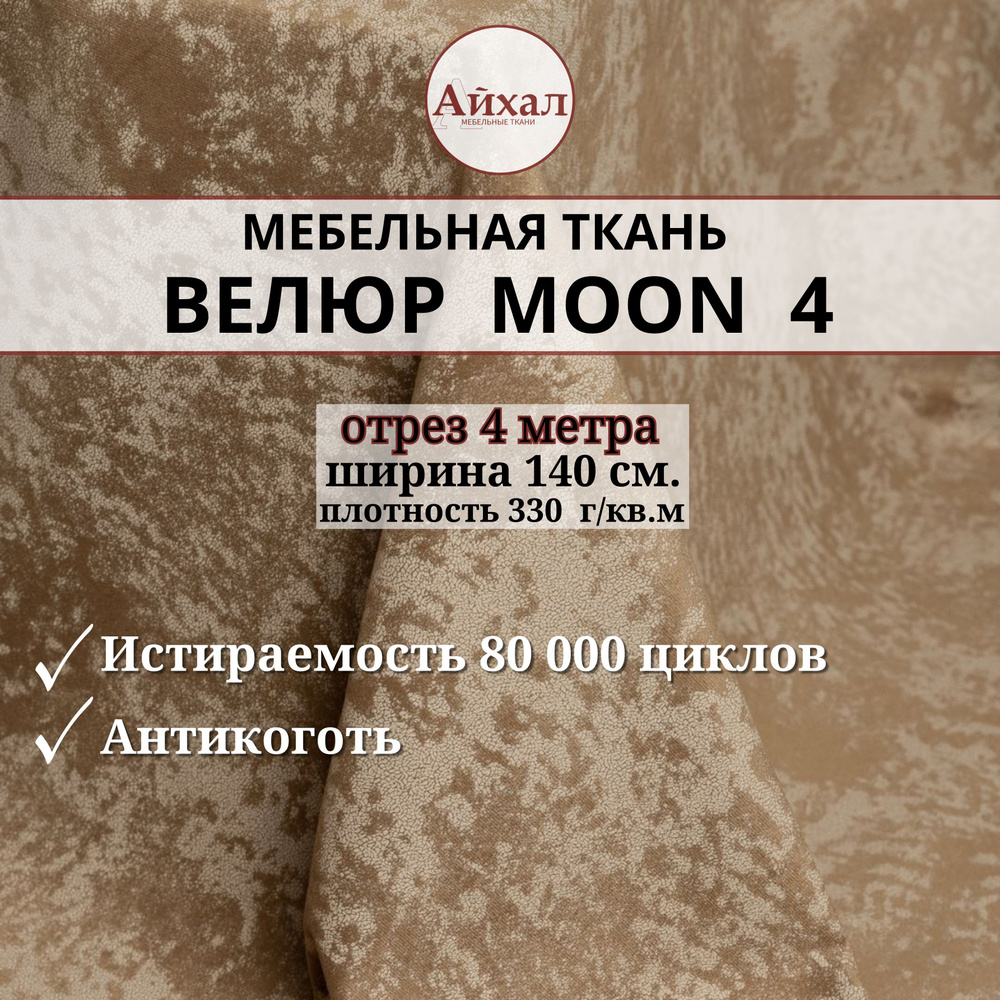 Ткань мебельная обивочная Велюр для мебели. Отрез 4 метра. Moon 04  #1