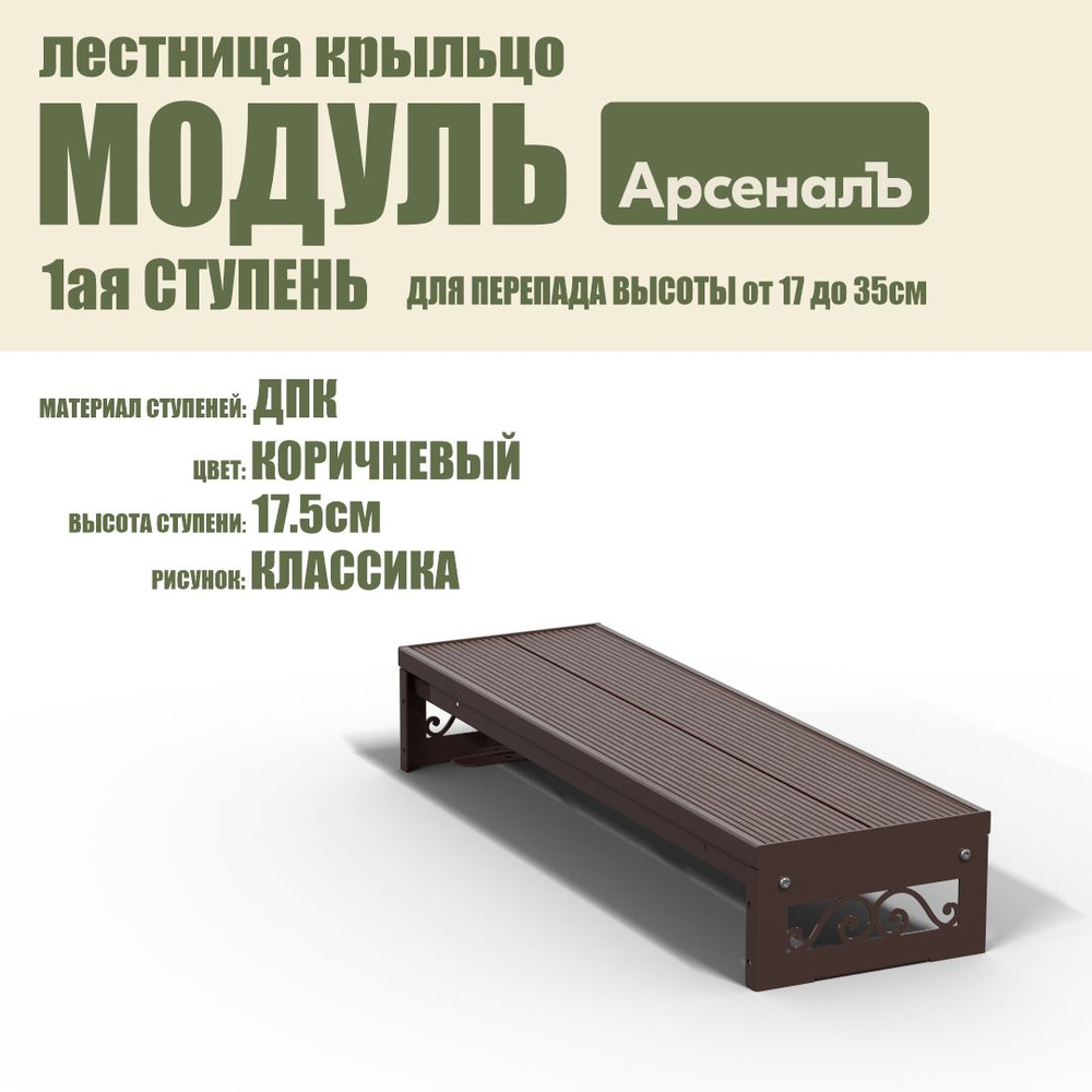 Крыльцо к дому 1 ступень Классика ДПК (уличная лестница, приступок, входная лестница) серия ARSENAL AVANT #1