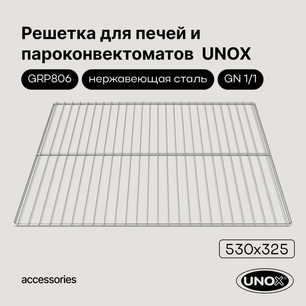 Решетка 530х325 мм для печей и теплового оборудования Unox GRP806  #1