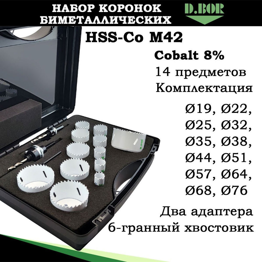 Набор биметаллических коронок MAXI, 14 предм от 19-76 мм, М42, Cobalt 8%, D.BOR, арт. W-017-19H-4010644D #1