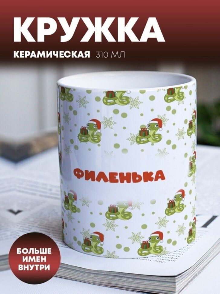 Кружка для чая "Новогодний подарок" Филенька #1