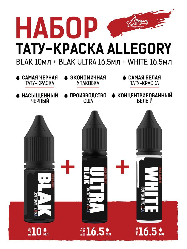 Набор краска для тату Allegory черная BLAK 10мл + ULTRA 16,5мл + белая WHITE 16,5мл  #1