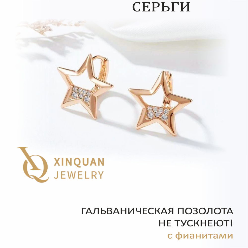 Серьги STARS с фианитами, 16х16 мм, XINQUAN JEWELRY, гальваническая позолота, английский замок  #1