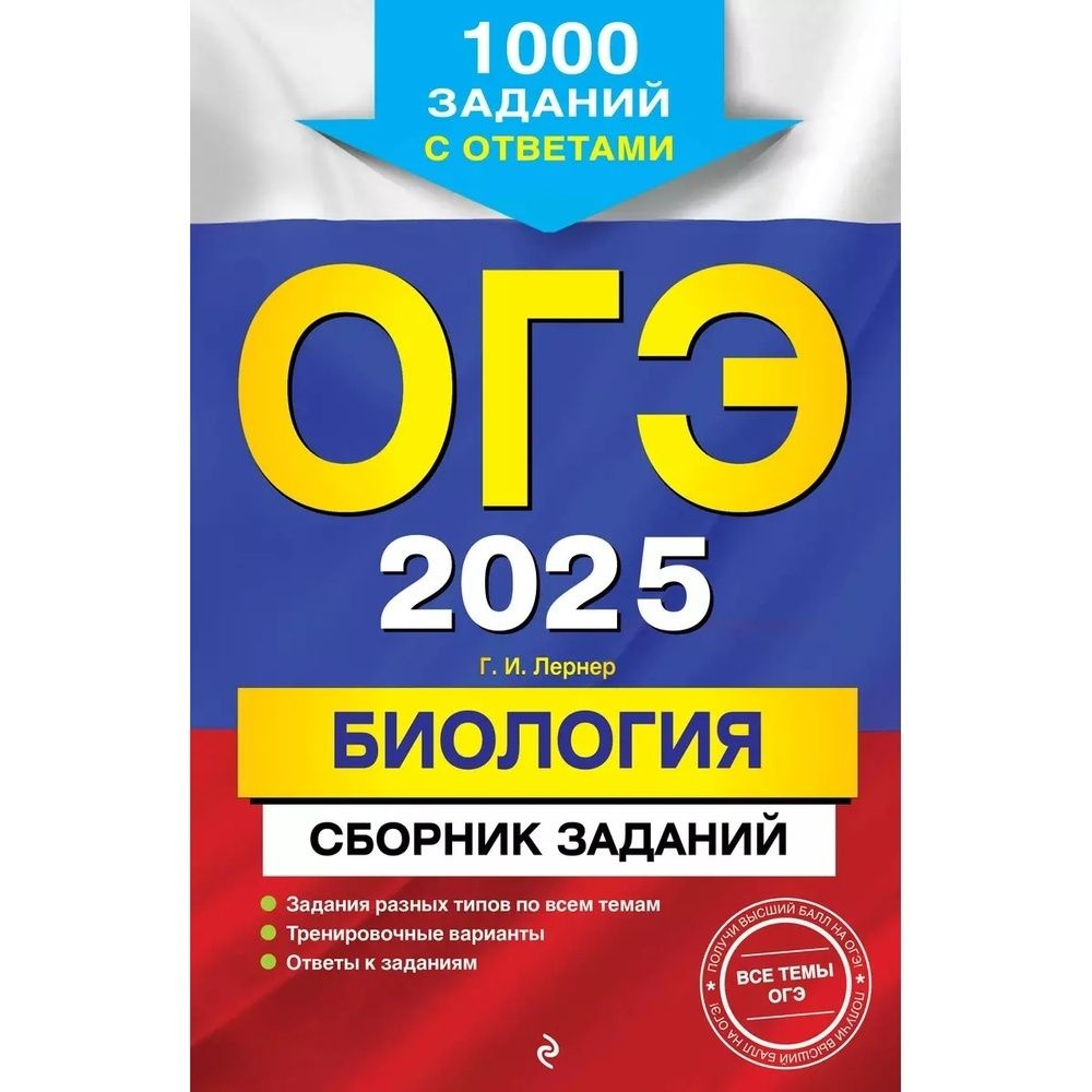 Пособие для подготовки к ОГЭ ЭКСМО Лернер Г.И., ОГЭ-2025, Биология, 1000 заданий с ответами, 2024 год #1