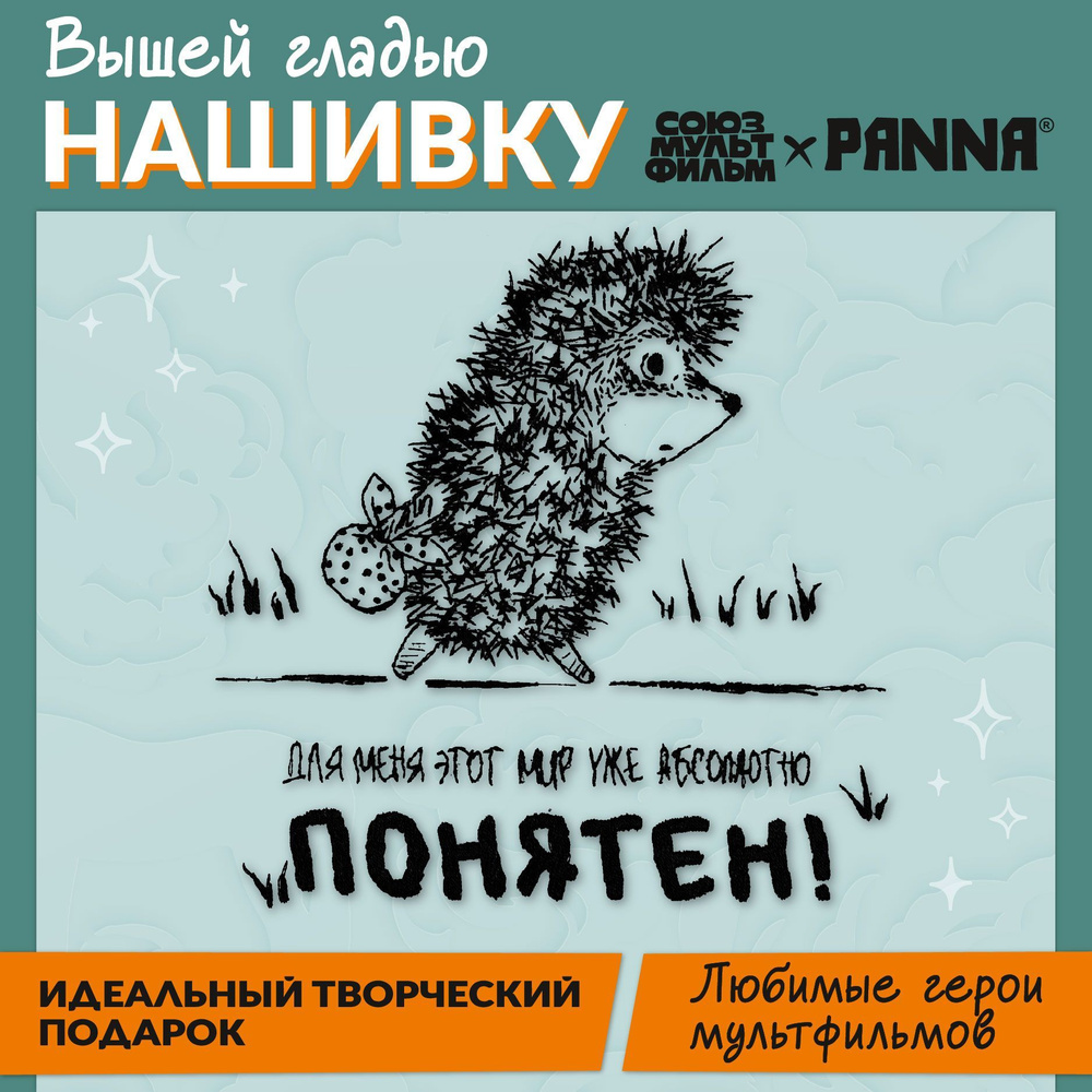 Вышивка на одежде и аксессуарах "PANNA" Союзмультфильм CMF-JK-2358 "Ежик-философ" 20 х 17.5 см  #1