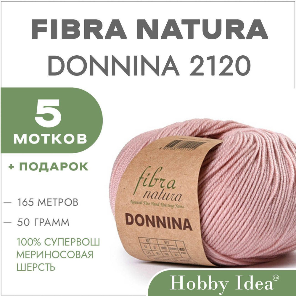 Пряжа мериносовая Fibra Natura Donnina 2120 Розовая пудра 5 мотков (Шерстяные нитки Фибра Натура Доннина) #1