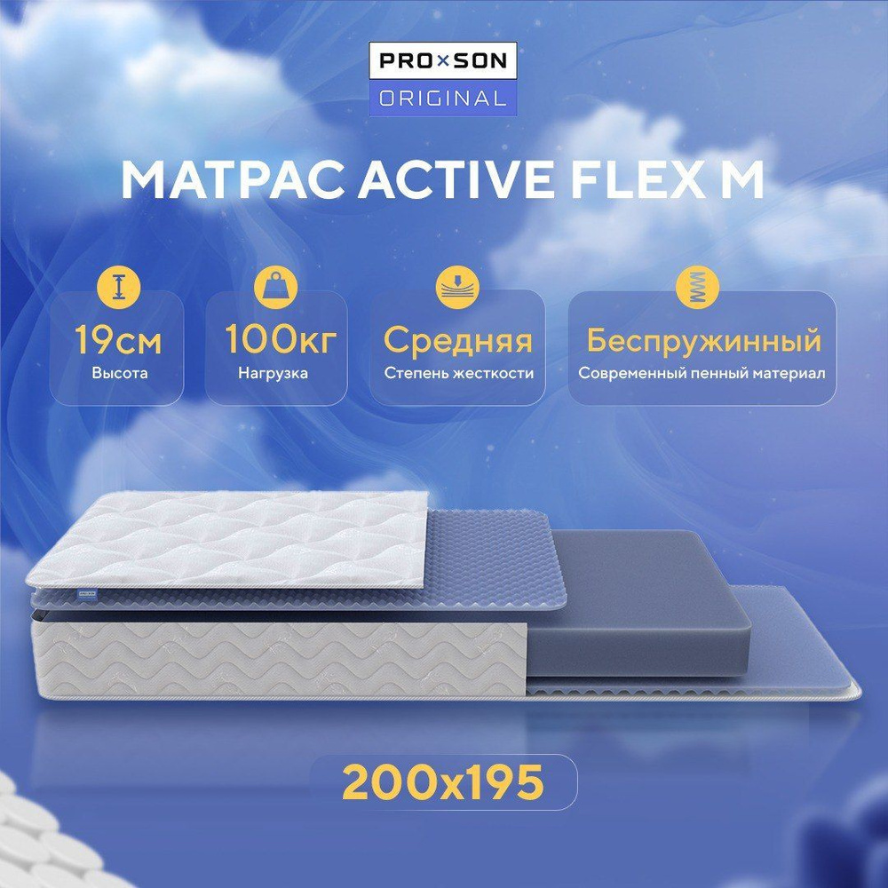 PRO x SON Матрас Active Flex M, Беспружинный, 200х195 см #1