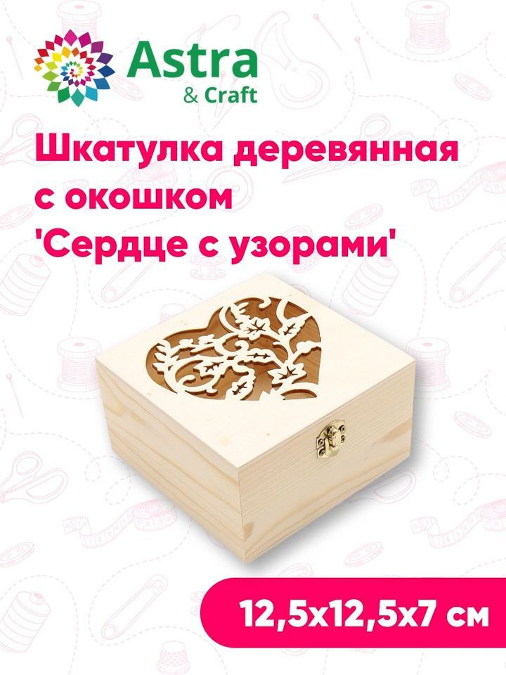 Шкатулка деревянная с окошком Сердце с узорами, 12,5*12,5*7 см, Astra&Craft  #1