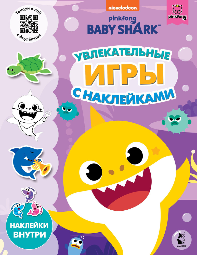 Baby Shark. Увлекательные игры с наклейками #1