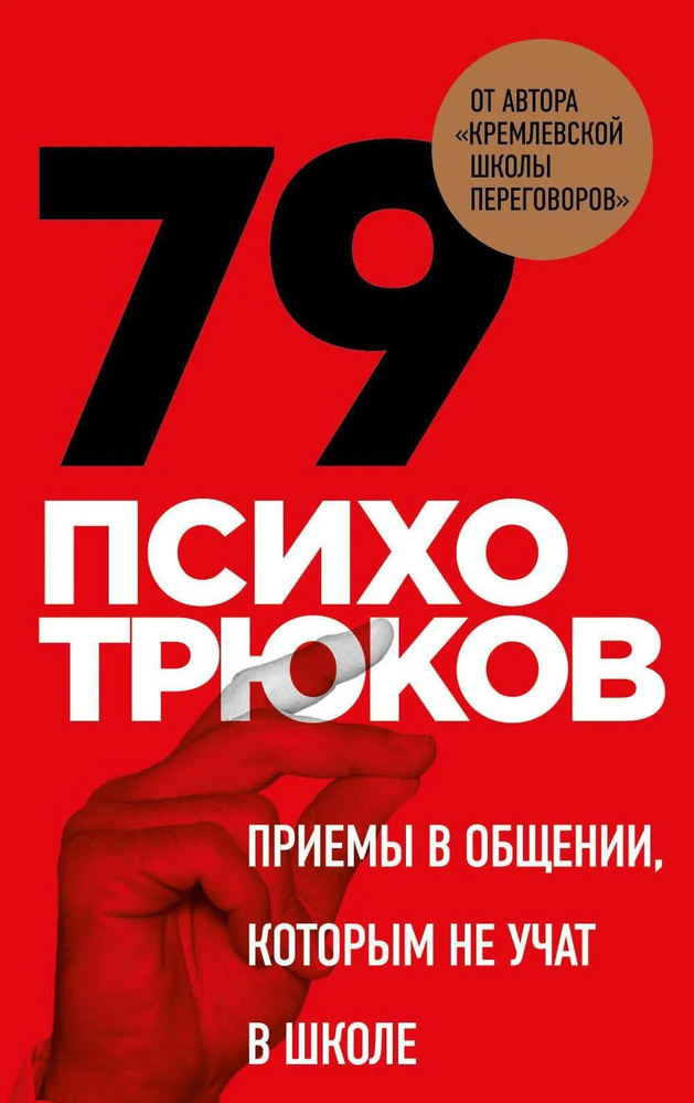 79 психотрюков. Приемы в общении, которым не учат в школе | Рызов Игорь Романович  #1