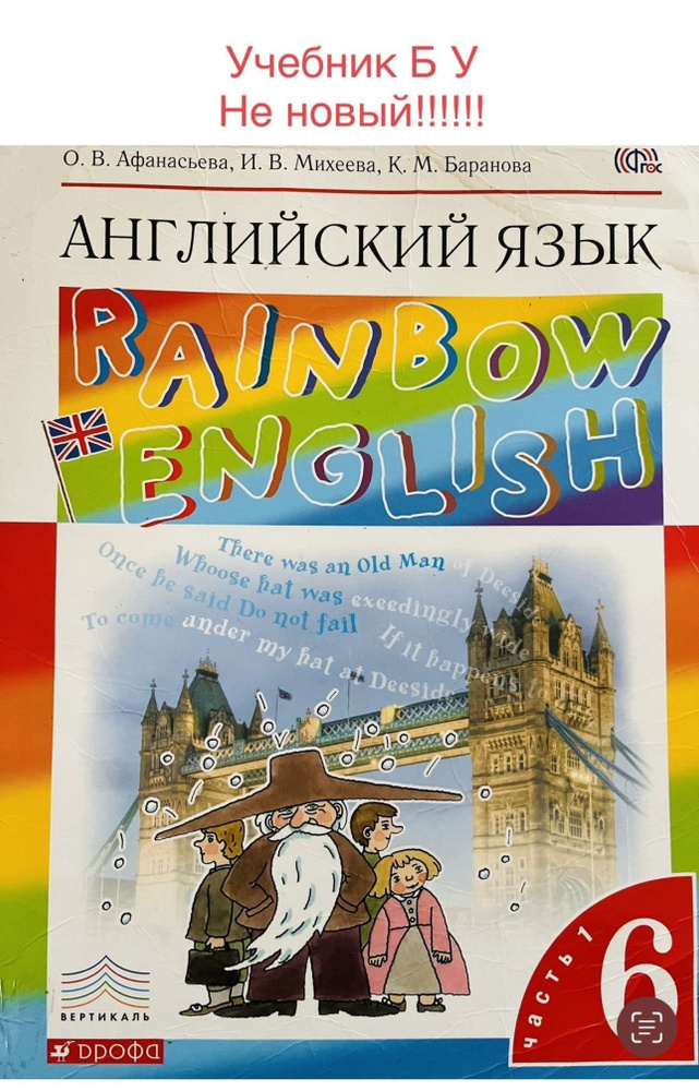 Английский язык 6 класс Афанасьева Михеева часть 1 Б У учебник  #1