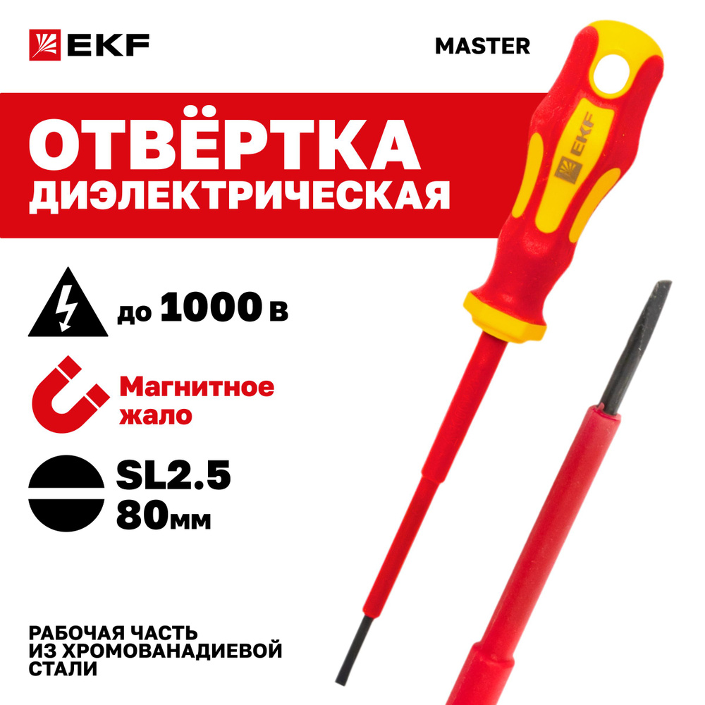 Отвертка Master SL2.5x80 мм 1000В EKF #1