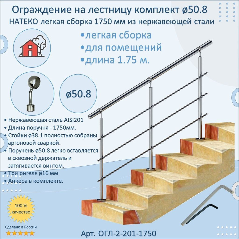 Готовый Комплект 1.75 м. Ограждение НАТЕКО ЛЕГКАЯ СБОРКА из Нержавеющей Стали AISI 201, поручень 50.8 #1