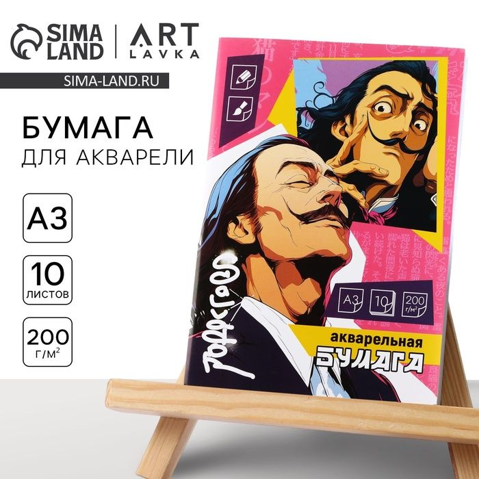 Бумага для акварели А3, 10 листов, 200 г/м Дали #1