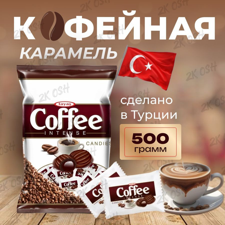 Карамель Coffee Intense 500гр кофе сливки леденцы, конфеты кофейные  #1