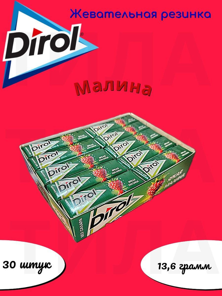 Dirol Малина яркая жевательная резинка 13,6г 30шт #1