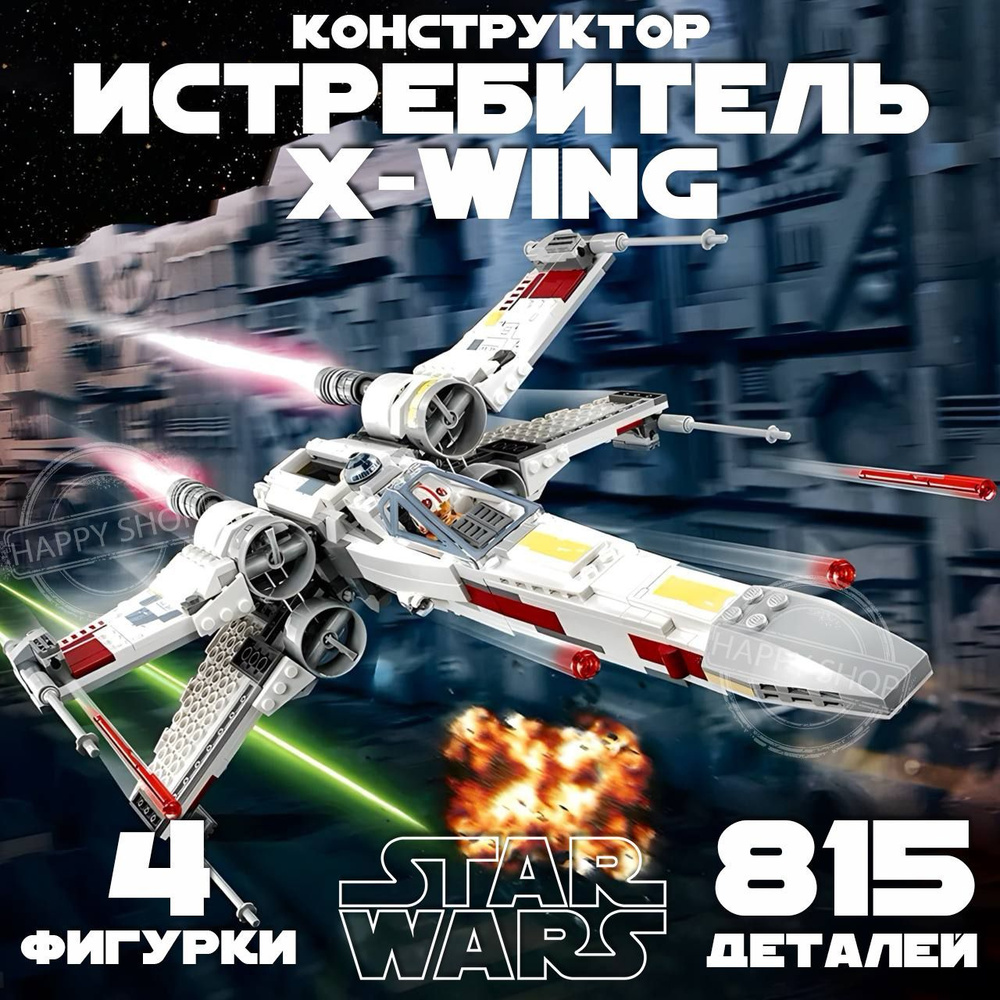 Конструктор Звездные войны Истребитель X-wing, 815 деталей / Star Wars  #1