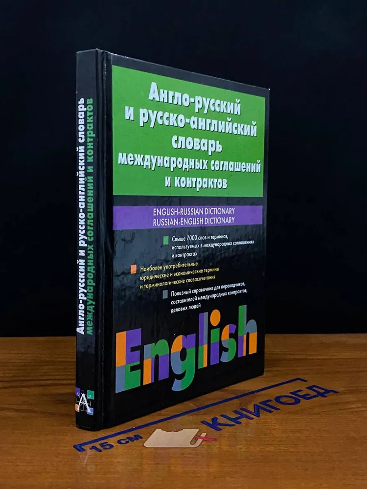 Англо-рус. и русско-англ. словарь международных соглашений  #1