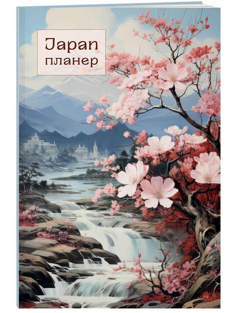 Блокнот-планер. Япония (формат А4, на скобе) #1