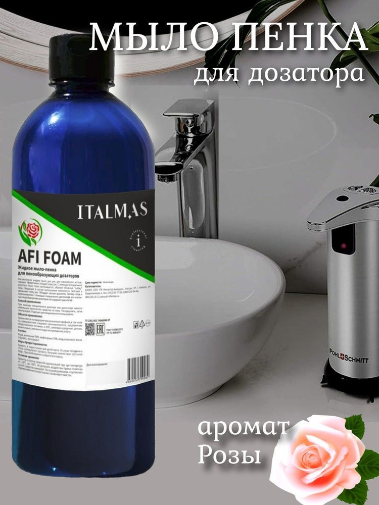 Жидкое мыло пенка AFI FOAM для пенообразующего диспенсера, дозатора для рук, лица и тела / Пена для рук #1