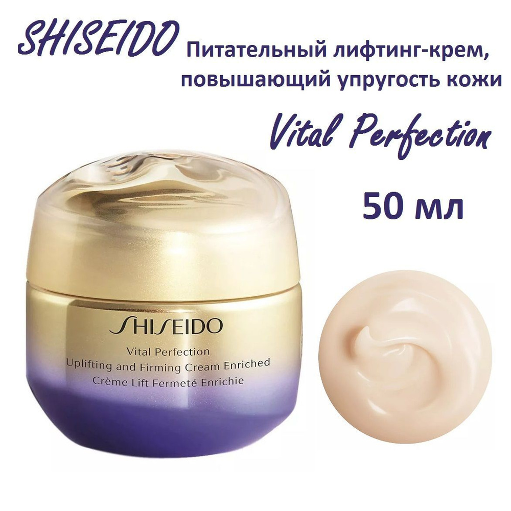 SHISEIDO Питательный лифтинг-крем, повышающий упругость кожи Vital Perfection, 50 мл  #1