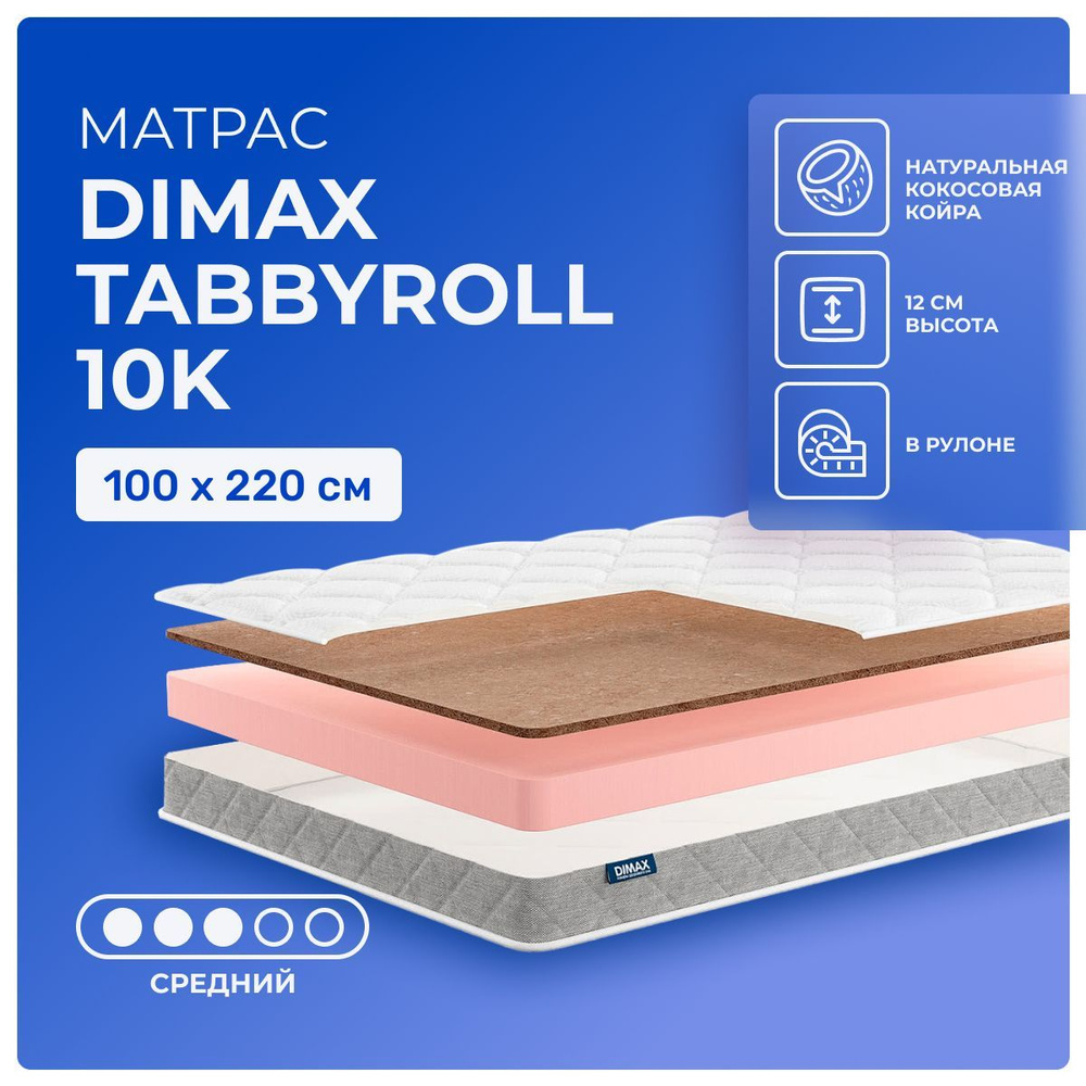 Матрас 100х220 Dimax TabbyRoll 10K, беспружинный, двусторонний с разной жесткостью, cредне-жёсткий, кокосовое #1