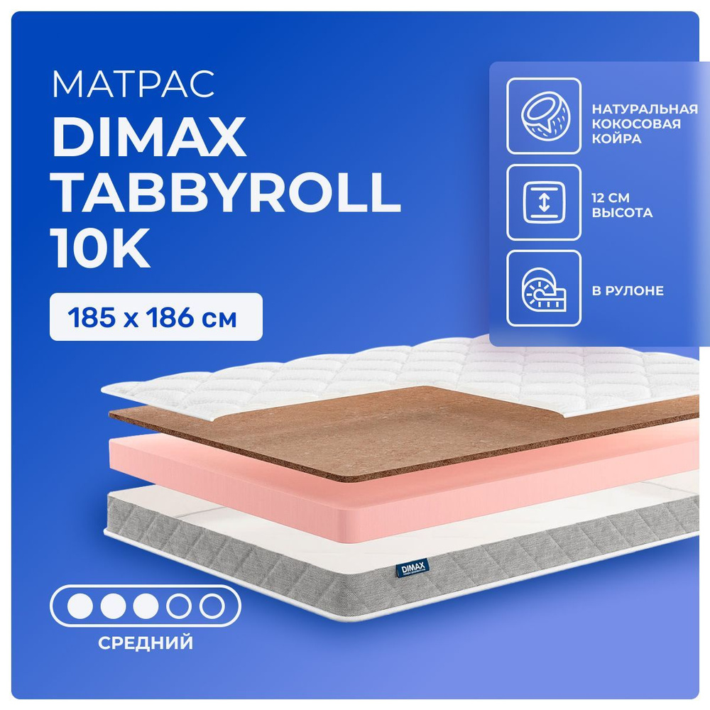 Матрас 185х186 Dimax TabbyRoll 10K, беспружинный, двусторонний с разной жесткостью, cредне-жёсткий, кокосовое #1