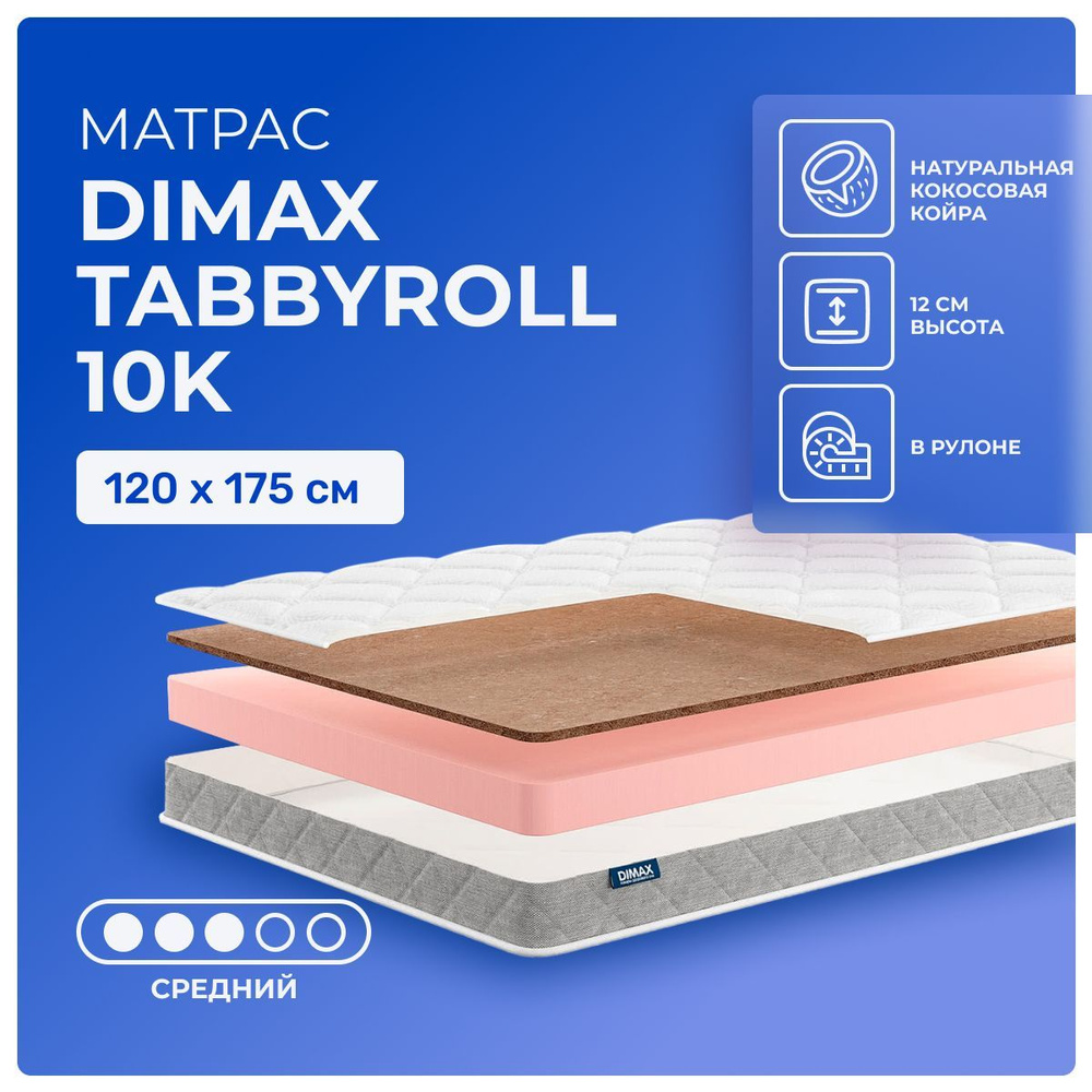 Матрас 120х175 Dimax TabbyRoll 10K, беспружинный, двусторонний с разной жесткостью, cредне-жёсткий, кокосовое #1