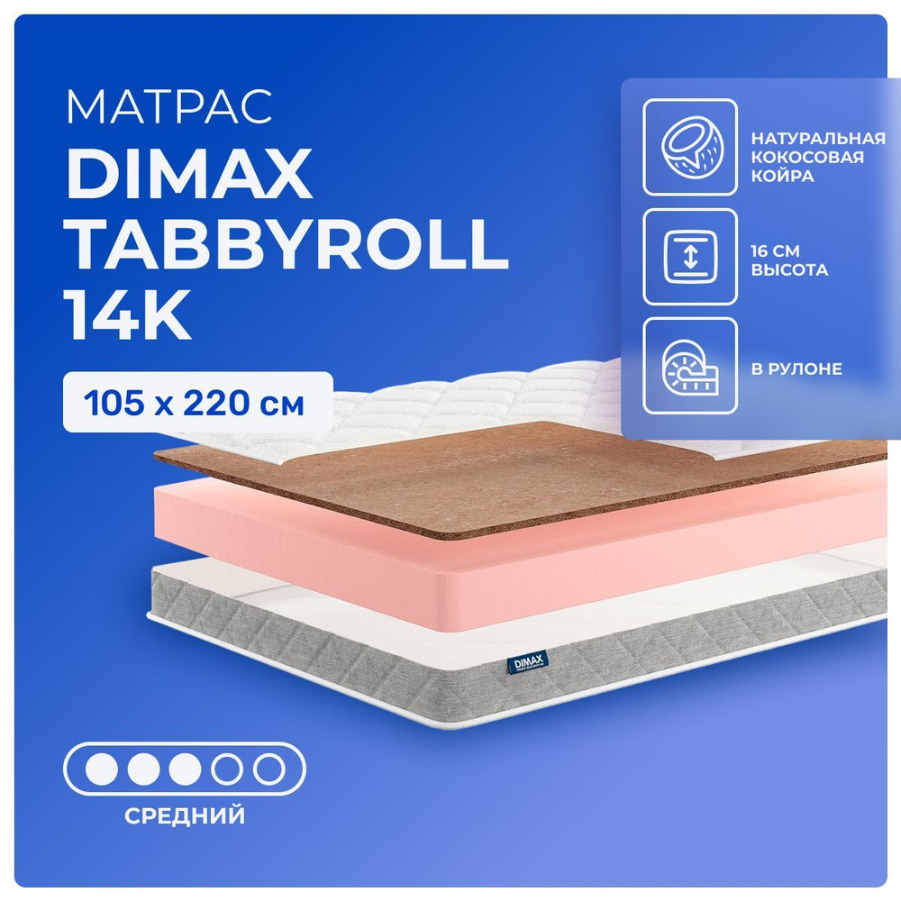 Матрас 105х220 Dimax TabbyRoll 14K, беспружинный, двусторонний с разной жесткостью, cредне-жёсткий, кокосовое #1