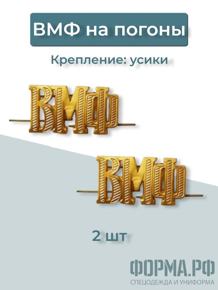 Буква на погоны ВМФ 2шт #1