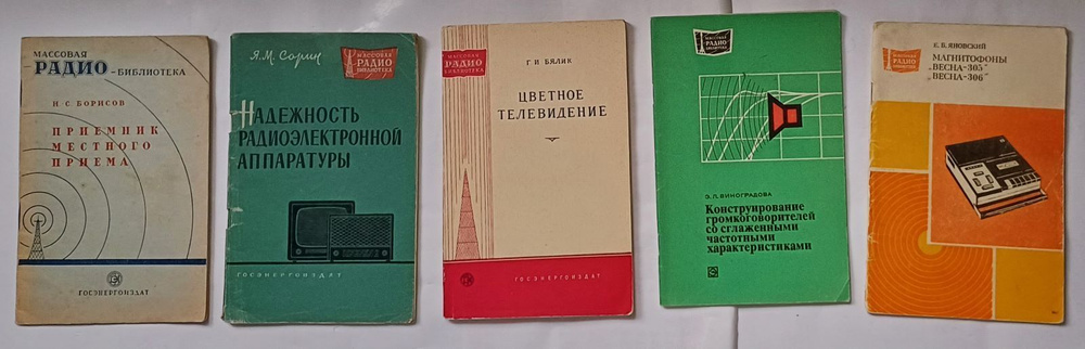 Серия "Массовая радио-библиотека" 1949-1979 год изд. (комплект из 5 выпусков) | Борисов Н. С., Бялик #1