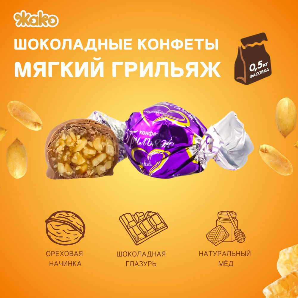 Конфеты Мягкий грильяж (500 грамм) Жако #1