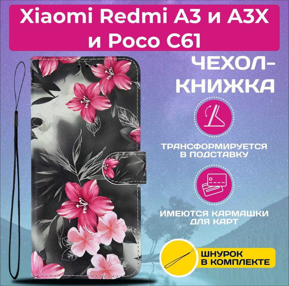 Чехол книжка wallet case на Xiaomi Redmi A3 и A3X и Poco C61 / Редми А3 и А3Х и Поко С61 с рисунком (Цветы #1