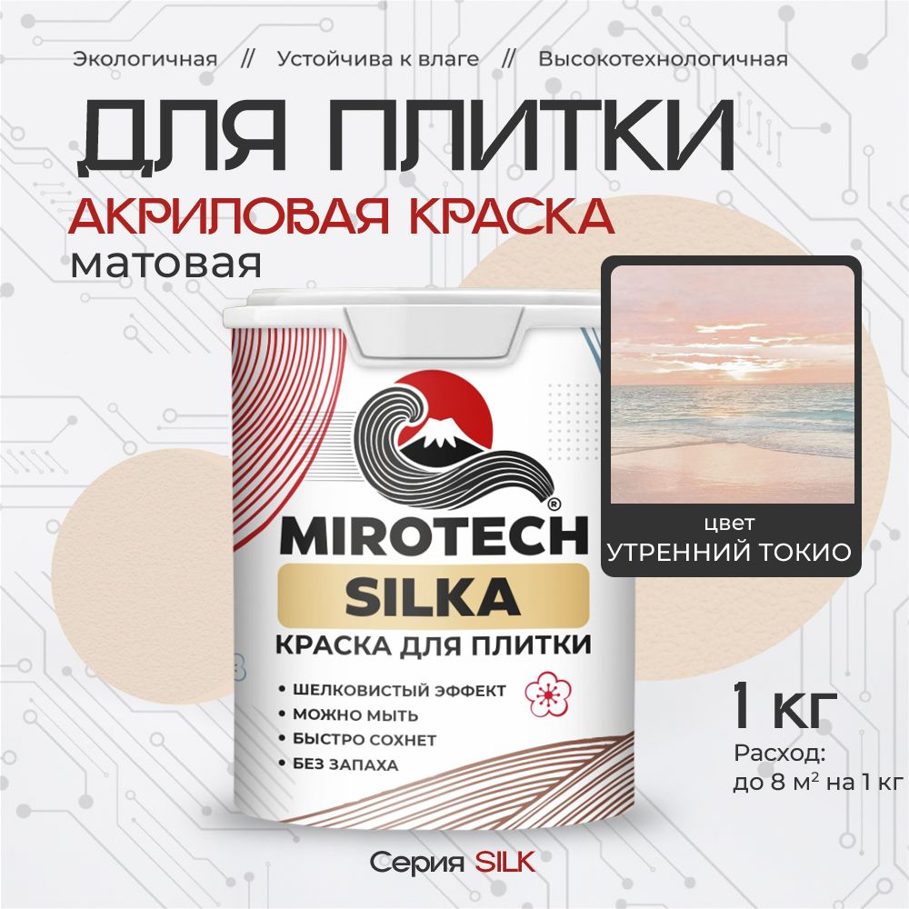 Акриловая краска для плитки MIROTECH SILK для керамической и кафельной плитки, для ванной и кухни, моющаяся, #1