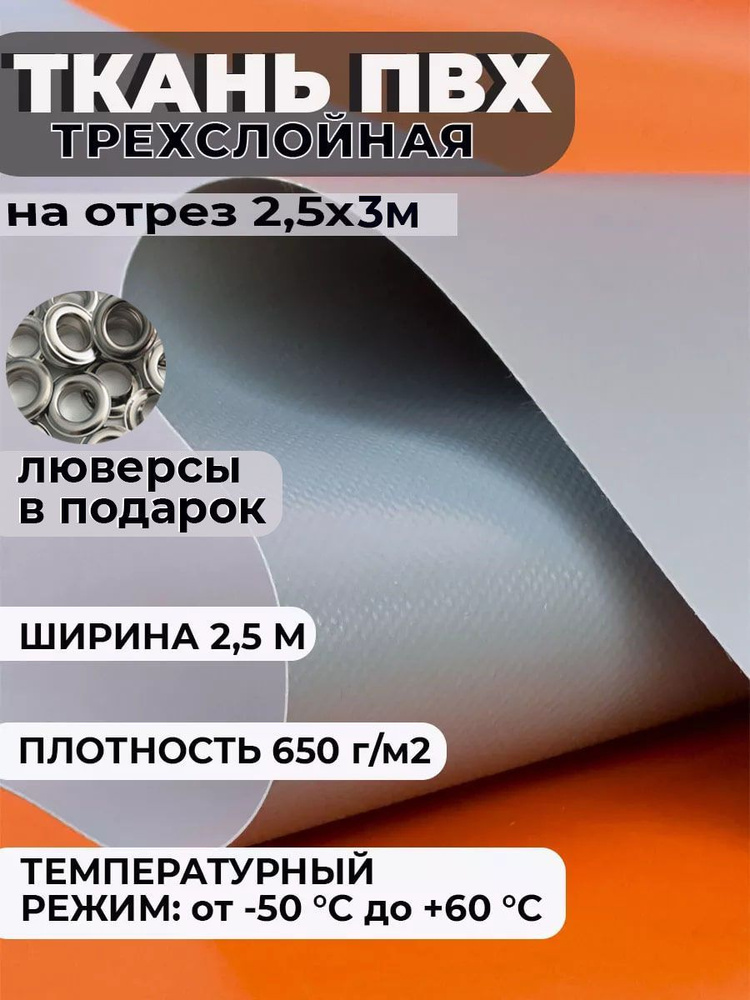 Ткань ПВХ тентовая 2,5х3м, плотность 650 гр/м2 , цвет серый #1