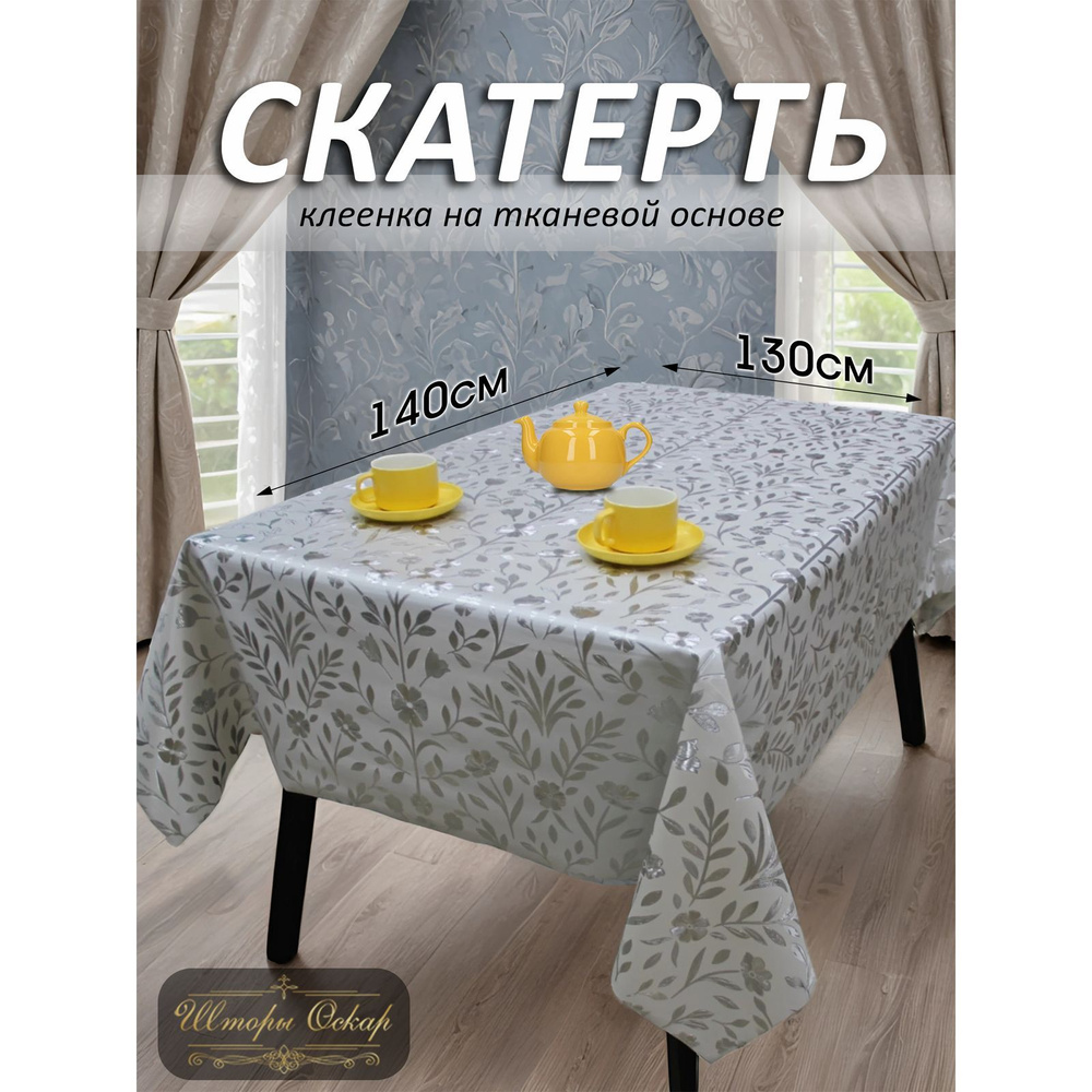 Шторы Оскар Клеенка на стол ПВХ (поливинилхлорид) 130x140см  #1