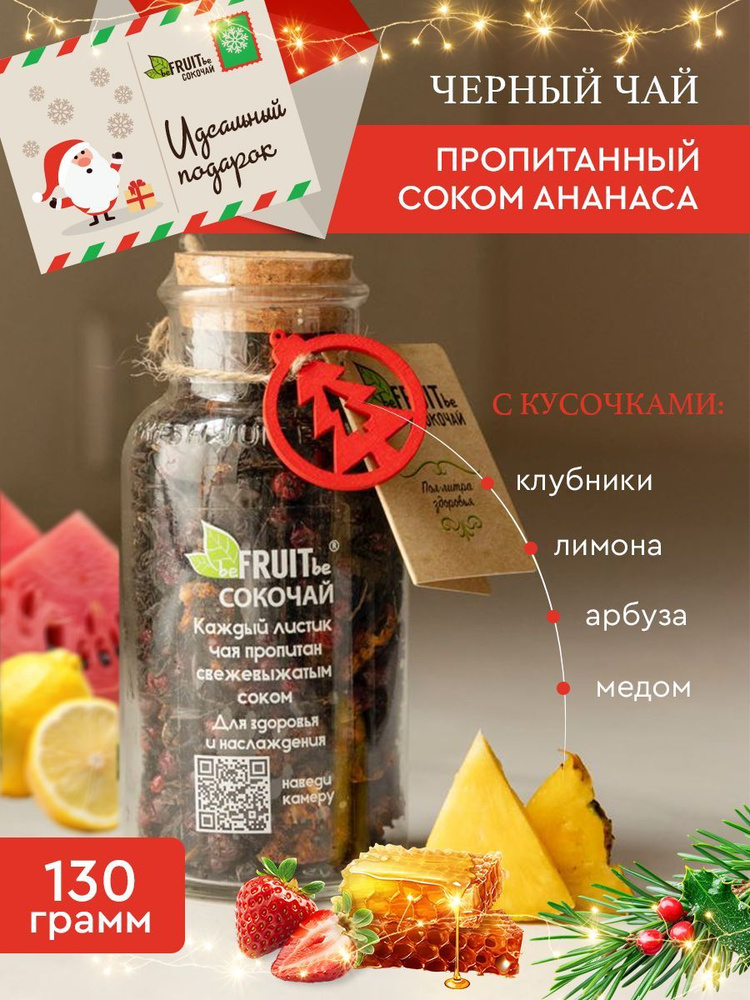 Чай листовой beFRUITbe черный, фруктовый с кусочками ананаса, клубникой, лимоном, медовыми гранулами #1