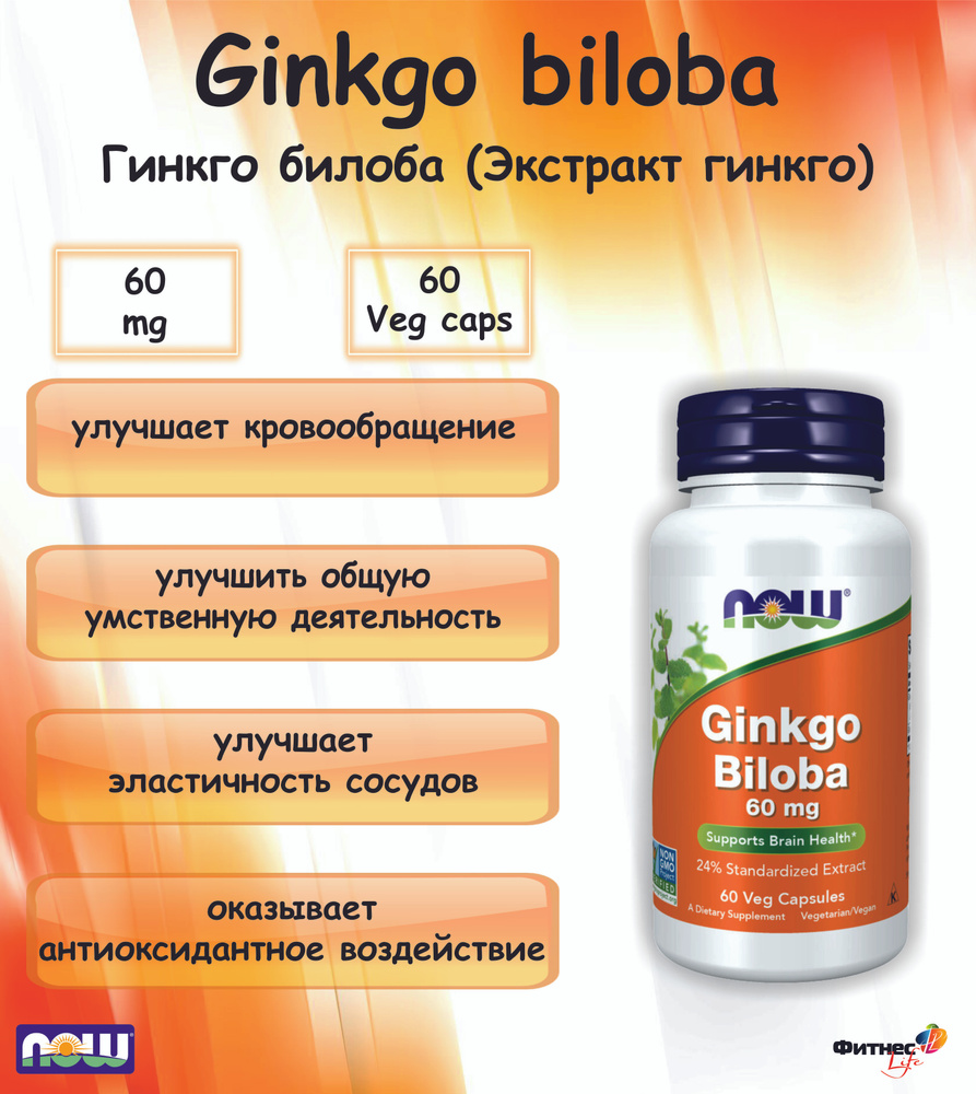 NOW Ginkgo Biloba Гинкго билоба 60 mg (60 veg caps) #1