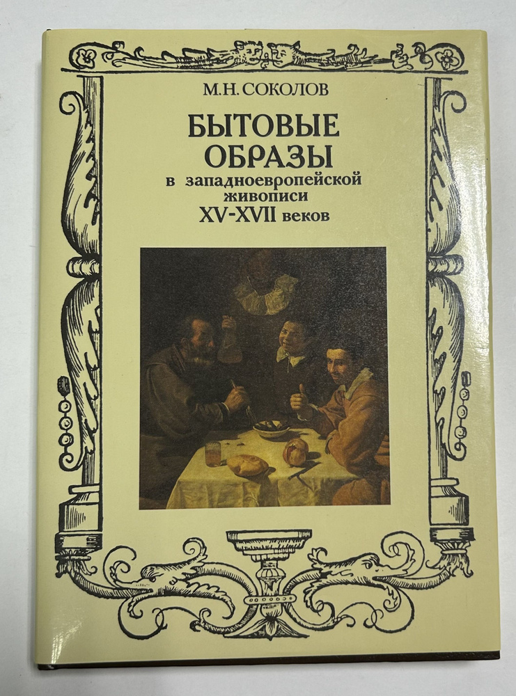 Бытовые образы в западноевропейской живописи XV-XVII веков | Соколов М. Н.  #1