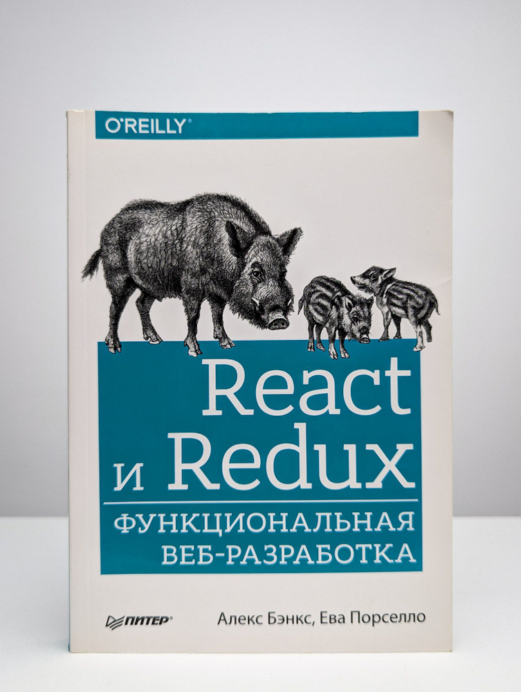 React и Redux: функциональная веб-разработка #1