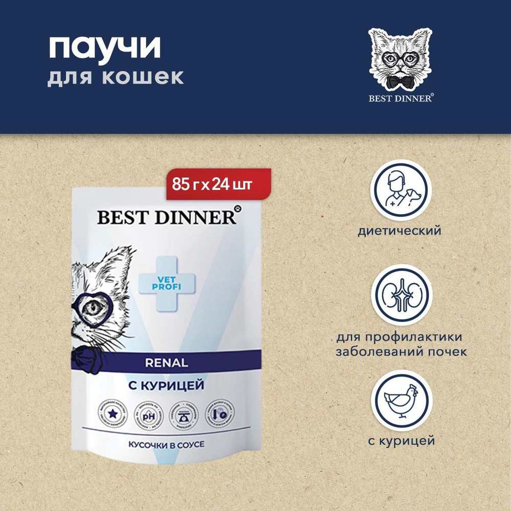 Best Dinner Exclusive Vet Profi Renal диетические паучи для взрослых кошек для профилактики заболеваний #1