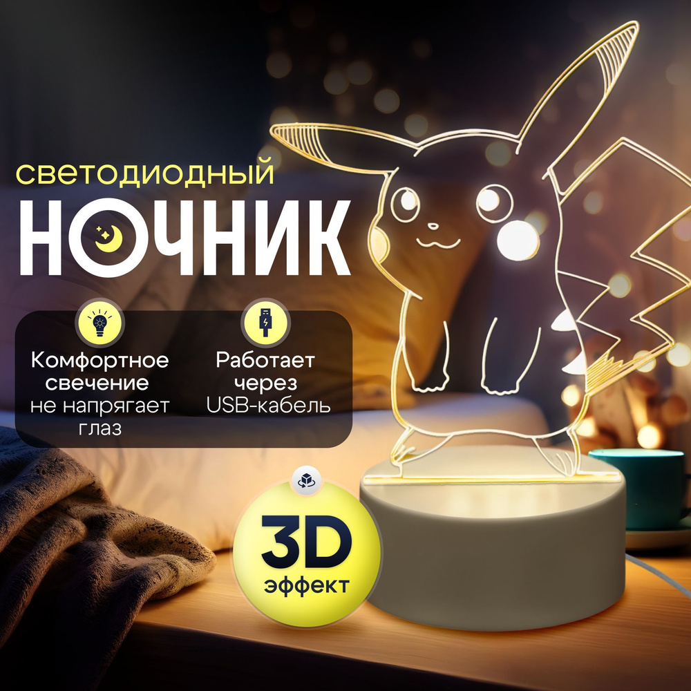 Цветной 3D светильник; Ночник, Подарок девушке с регулировкой яркости / Пикачу  #1