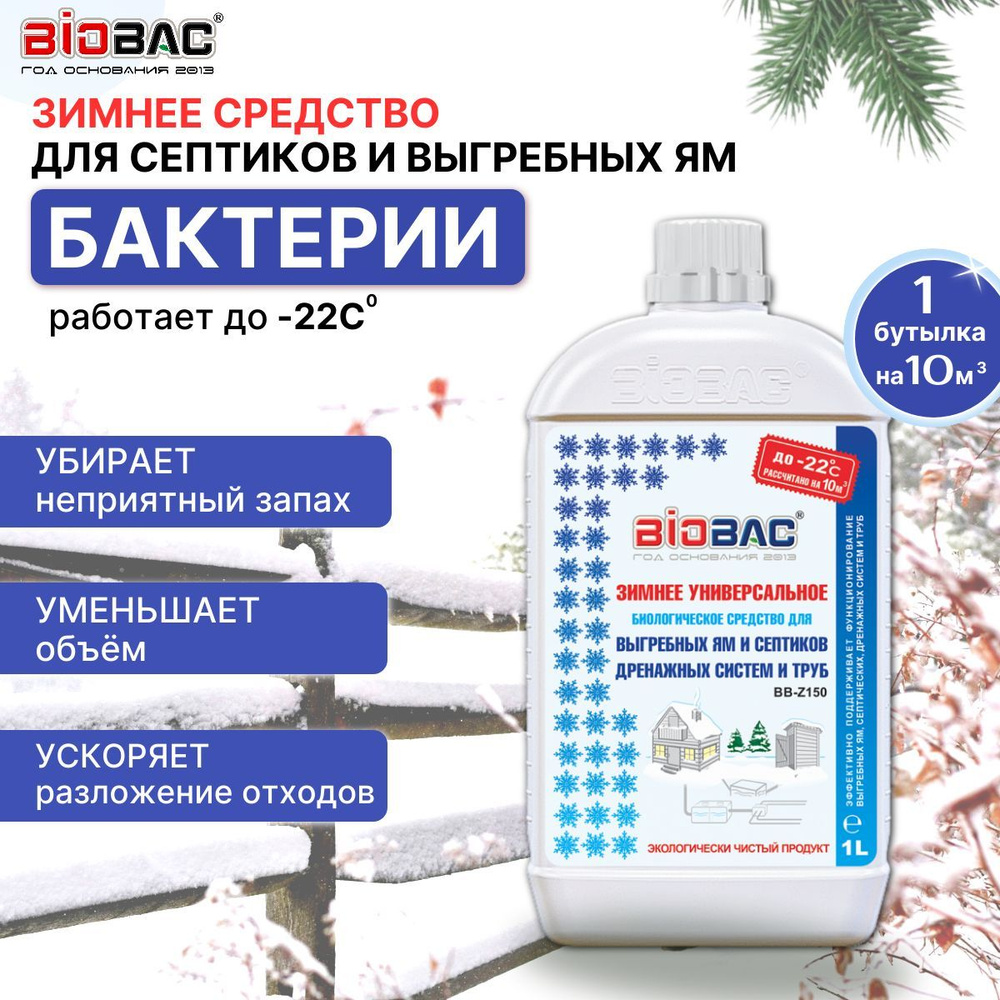 Зимнее средство для септиков, выгребных ям и дачных туалетов BIOBAC BB-Z150, 1 л  #1