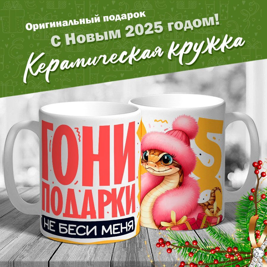 Кружка новогодняя "Гони подарки, не беси меня" от МerchMaker #1