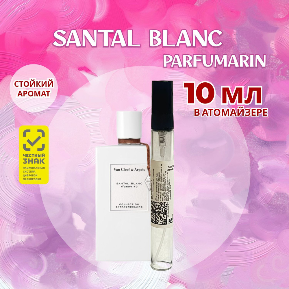 Van Cleef Arpels santal blanc парфюмерная вода 10 мл в атомайзере #1