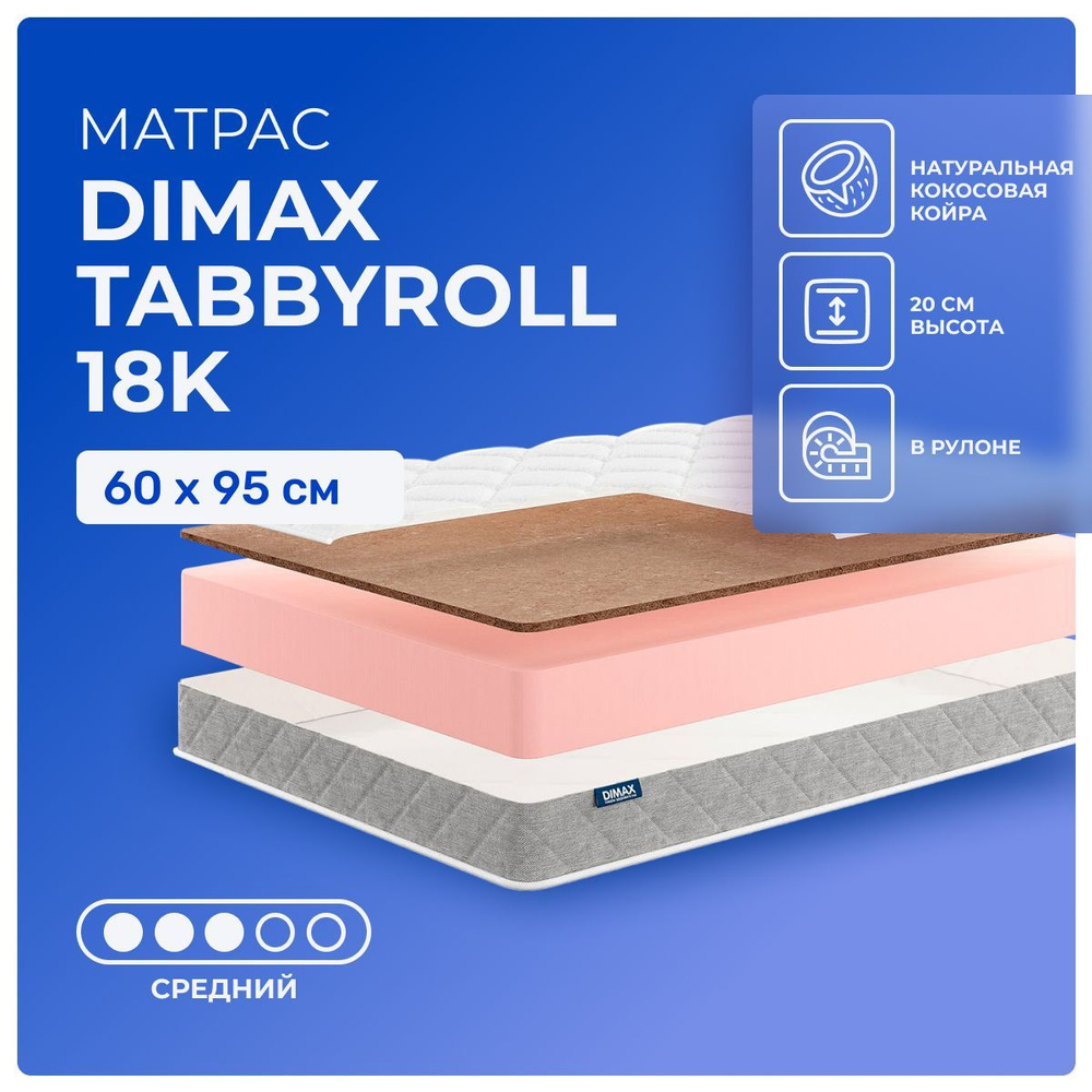 Матрас 60х95 Dimax TabbyRoll 18K, беспружинный, двусторонний с разной жесткостью, cредне-жёсткий, кокосовое #1