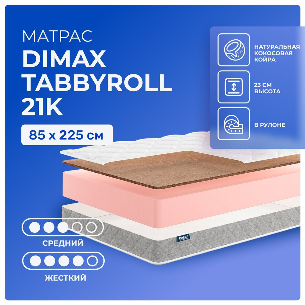 Матрас 85х225 Dimax TabbyRoll 21K, беспружинный, двусторонний с разной жесткостью, жесткий, cредне-жёсткий, #1