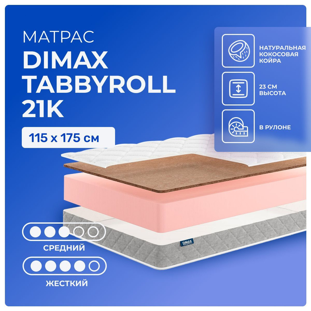 Матрас 115х175 Dimax TabbyRoll 21K, беспружинный, двусторонний с разной жесткостью, жесткий, cредне-жёсткий, #1