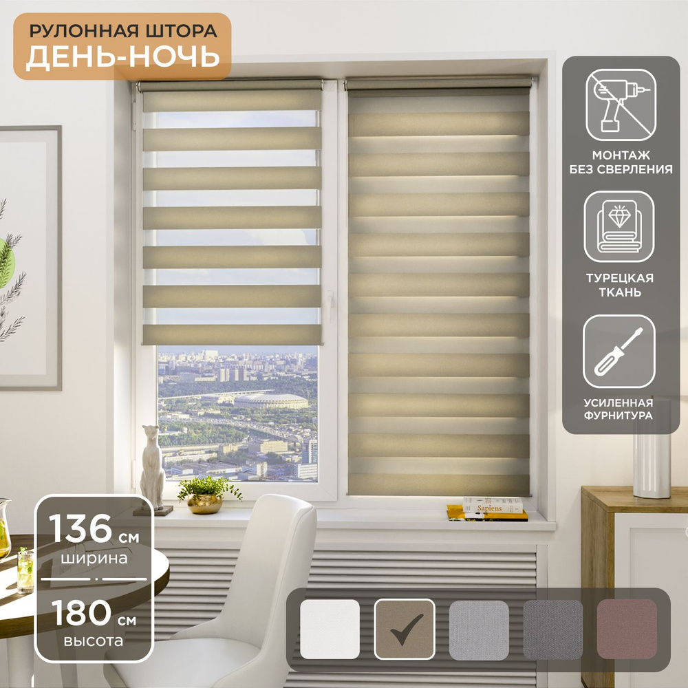 Рулонная штора Helen Decor День-Ночь 12405-7 136х180 см, светло-бежевый  #1